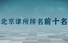 北京前十名律师事务所排名：主任律师是谁？律所地址？