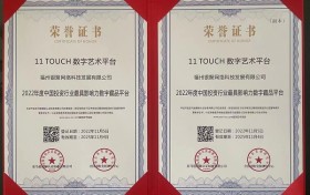 11 TOUCH 数字艺术荣获2022年度中国投资行业最具影响力数字藏品平台