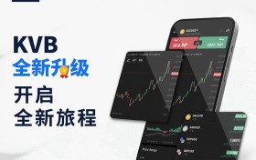 KVB交易平台全新升级：开启全新征程