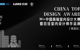 以美之名，共赴未来！M+中国高端室内设计大赛暨百佳室内设计师作品展（南昌站）来了！