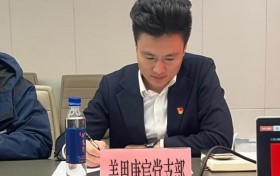 美思康宸党支部述职：强基固本抓党建，凝心聚力促发展