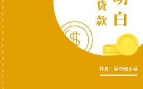 《专治贷款不明白》易单配教你了解征信的作用