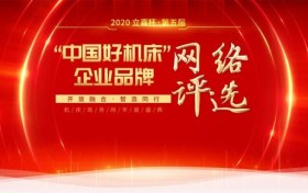 报名进入倒计时 “立嘉杯-中国好机床”网络评选备受关注