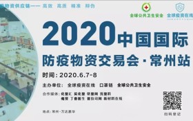 2020中国国际防疫物资交易会-常州站6月7日-8日举办