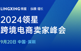 2024领星ERP跨境电商亚马逊卖家峰会9月20日正式开启