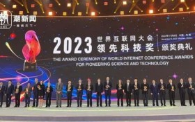 2023年世界互联网大会领先科技奖揭晓